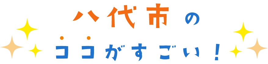 八代市のココがすごい