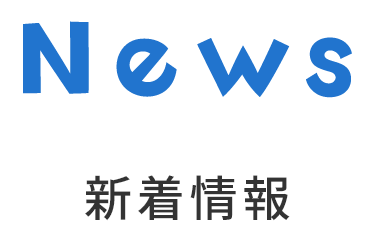 おしらせ