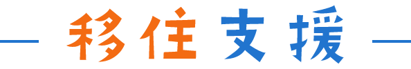移住支援