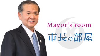市長の部屋
