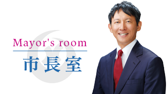 市長室