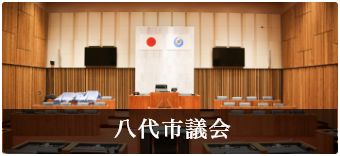 八代市議会