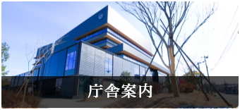庁舎案内