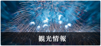 観光情報