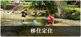 移住定住