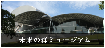 未来の森ミュージアム