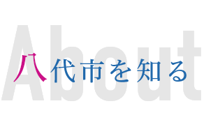 八代市を知る