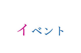 イベント