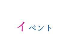 イベント
