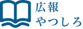 広報やつしろ