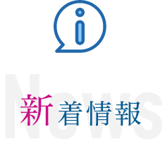 新着情報