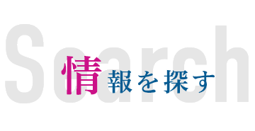 情報を探す