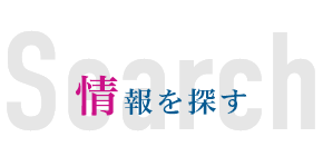 情報を探す