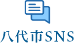 八代市SNS