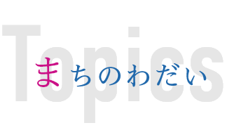 まちのわだい