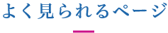 よく見られるページ