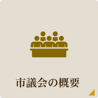 市議会の概要