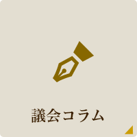 議会コラム