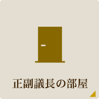 正副議長の部屋