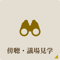 傍聴・議場見学