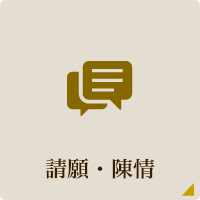 請願・陳情