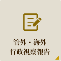 管外・海外行政視察報告