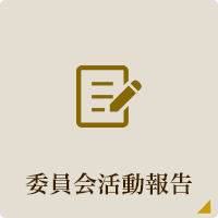 委員会活動報告