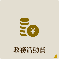 政務活動費