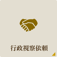 行政視察依頼