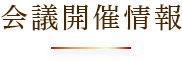 会議開催情報