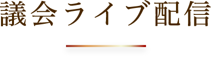 議会ライブ配信