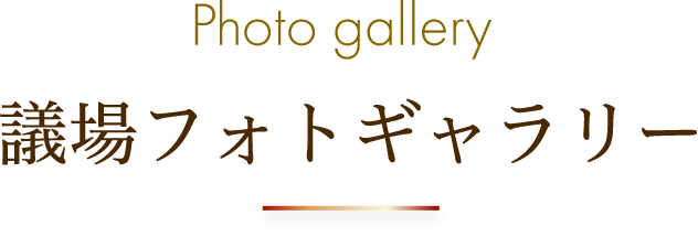 議場フォトギャラリー