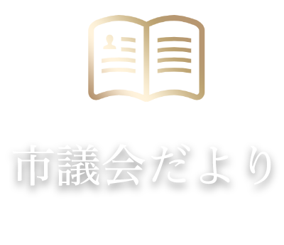 議会だより