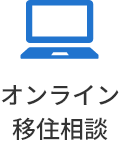 オンライン移住相談