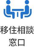 移住相談窓口
