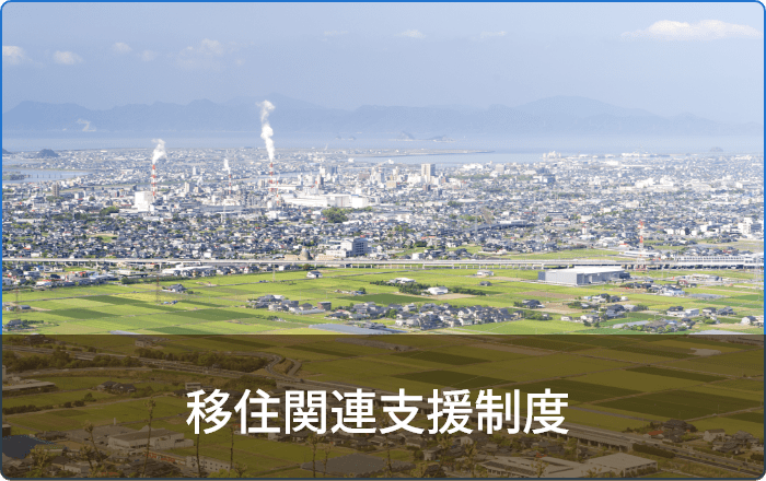 移住定住支援制度