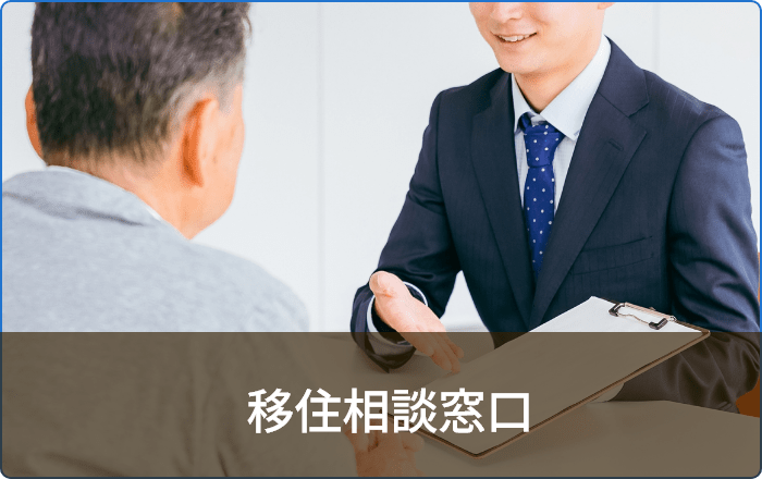 移住相談窓口