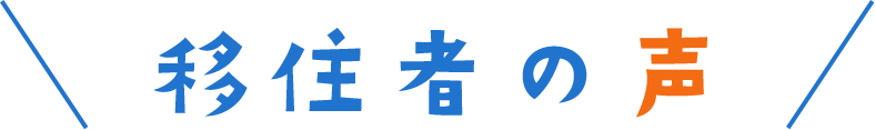移住者の声