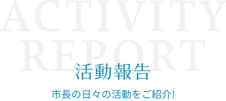 活動報告
