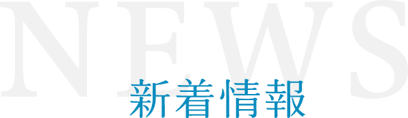 新着情報