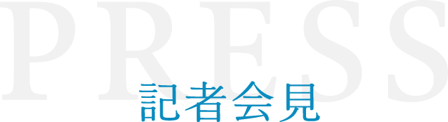 記者会見