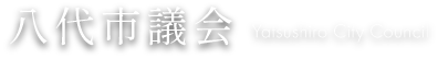 熊本県八代市　八代市議会