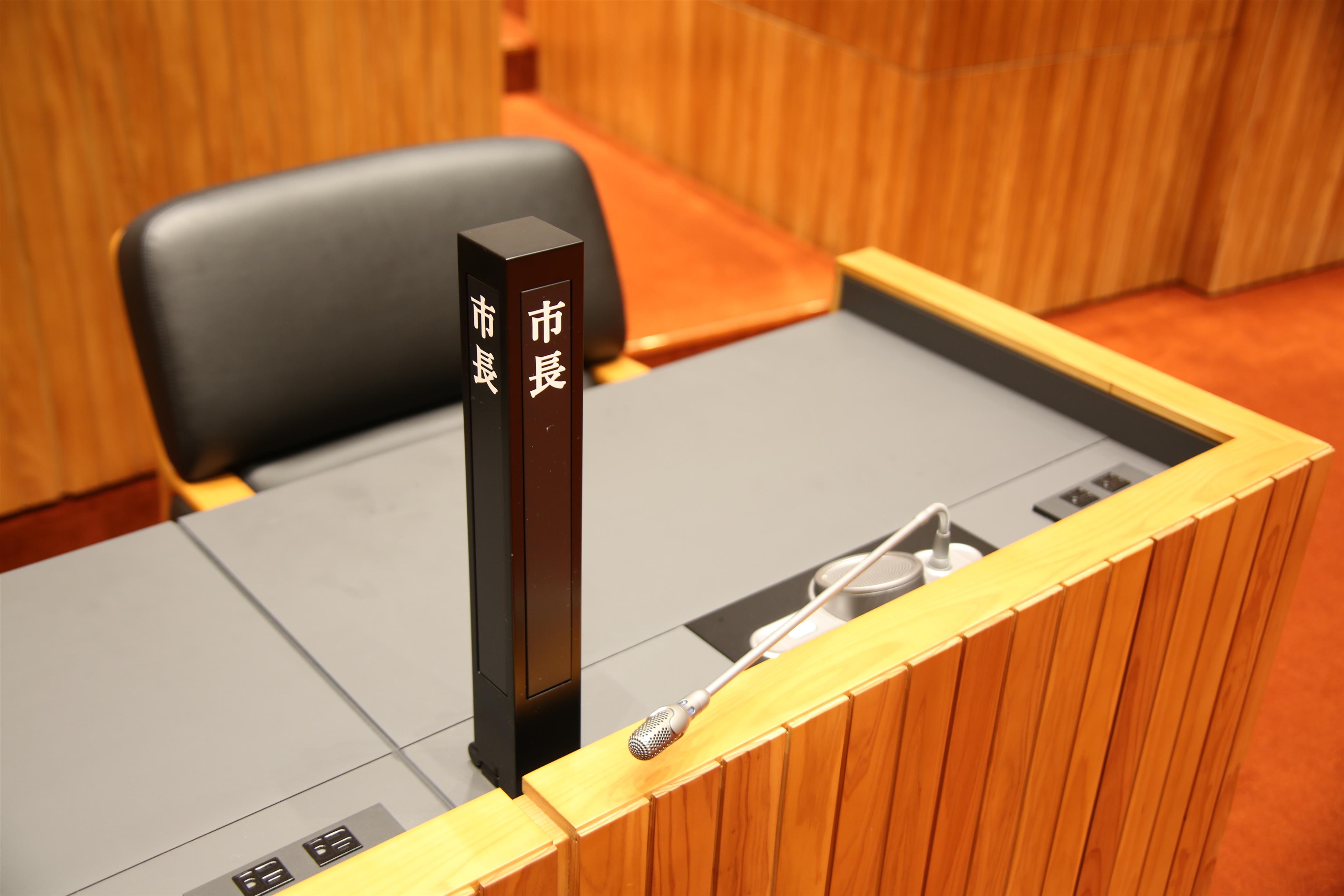 「市長席」