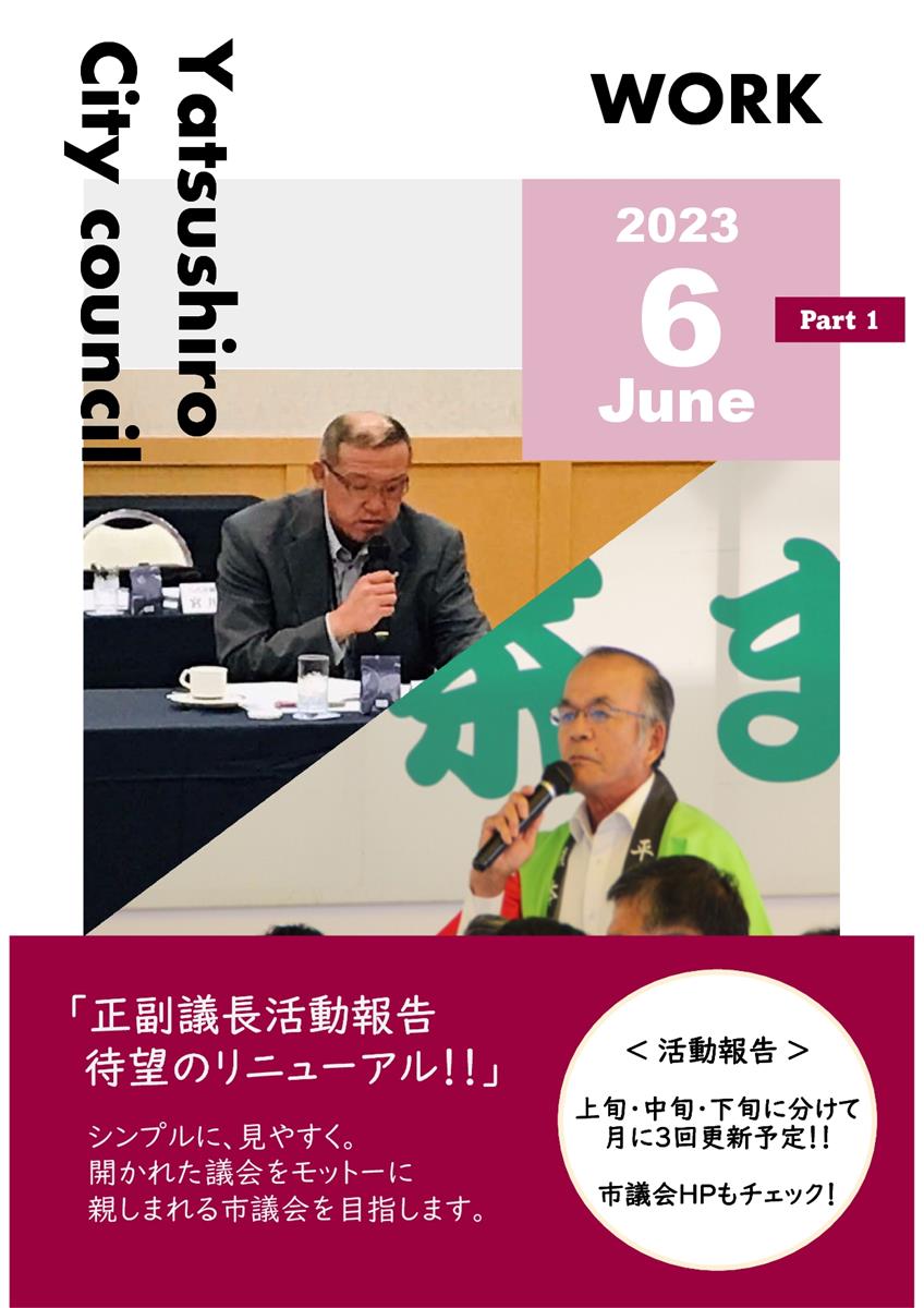 【6月上旬】正副議長活動報告