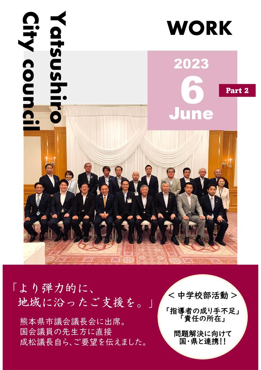 【6月中旬】正副議長活動報告