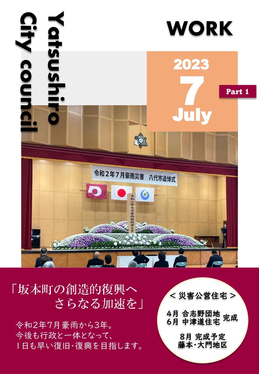 【7月上旬】正副議長活動報告