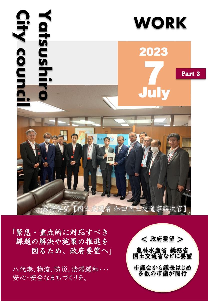 【7月下旬】正副議長活動報告