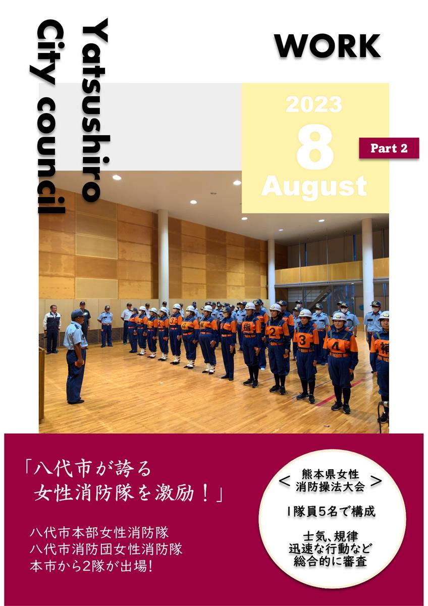 【8月下旬】正副議長活動報告