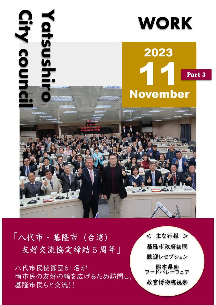 【11月下旬】正副議長活動報告