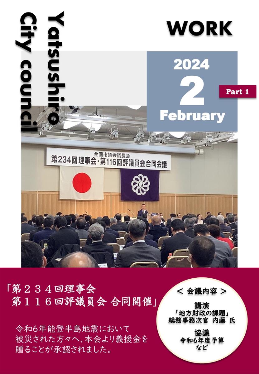 【2月上旬】正副議長活動報告